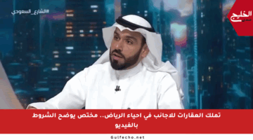 تملك العقارات للأجانب في أحياء الرياض.. مختص يوضح الشروط بالفيديو